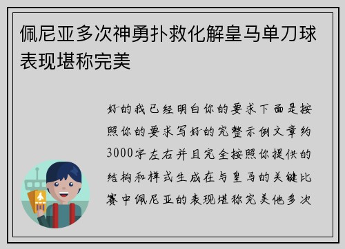 佩尼亚多次神勇扑救化解皇马单刀球表现堪称完美 佩尼亚多次神勇扑救化解皇马单刀球表现堪称完美