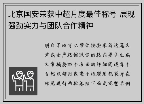 北京国安荣获中超月度最佳称号 展现强劲实力与团队合作精神 北京国安荣获中超月度最佳称号 展现强劲实力与团队合作精神
