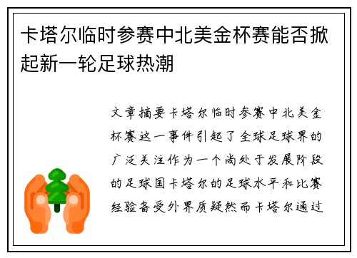 卡塔尔临时参赛中北美金杯赛能否掀起新一轮足球热潮