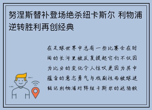 努涅斯替补登场绝杀纽卡斯尔 利物浦逆转胜利再创经典
