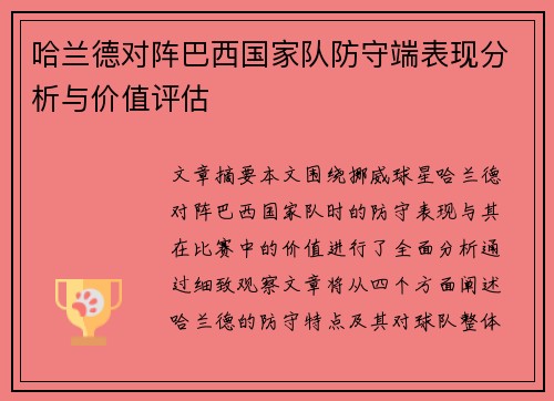 哈兰德对阵巴西国家队防守端表现分析与价值评估 哈兰德对阵巴西国家队防守端表现分析与价值评估