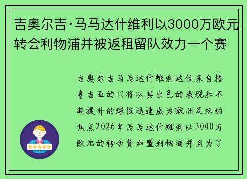 吉奥尔吉·马马达什维利以3000万欧元转会利物浦并被返租留队效力一个赛季 吉奥尔吉·马马达什维利以3000万欧元转会利物浦并被返租留队效力一个赛季