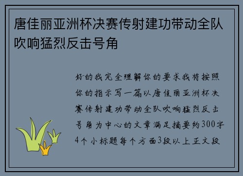 唐佳丽亚洲杯决赛传射建功带动全队吹响猛烈反击号角