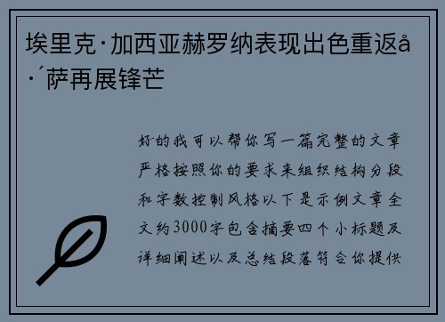 埃里克·加西亚赫罗纳表现出色重返巴萨再展锋芒 埃里克·加西亚赫罗纳表现出色重返巴萨再展锋芒