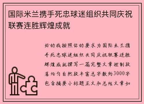 国际米兰携手死忠球迷组织共同庆祝联赛连胜辉煌成就