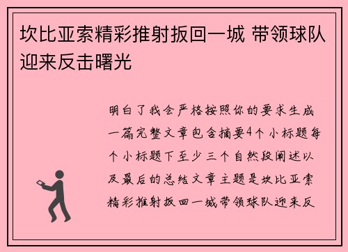 坎比亚索精彩推射扳回一城 带领球队迎来反击曙光 坎比亚索精彩推射扳回一城 带领球队迎来反击曙光