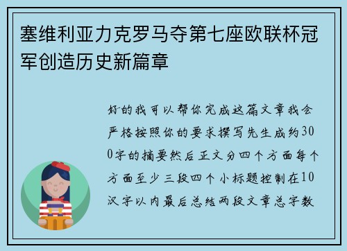 塞维利亚力克罗马夺第七座欧联杯冠军创造历史新篇章