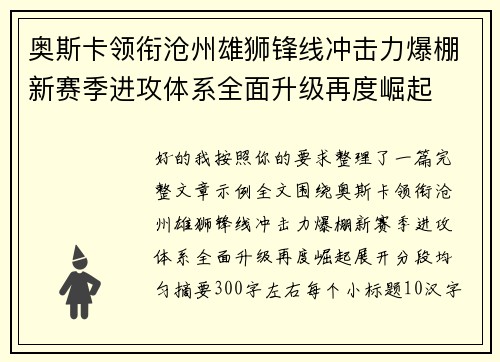 奥斯卡领衔沧州雄狮锋线冲击力爆棚新赛季进攻体系全面升级再度崛起 奥斯卡领衔沧州雄狮锋线冲击力爆棚新赛季进攻体系全面升级再度崛起