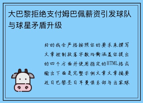 大巴黎拒绝支付姆巴佩薪资引发球队与球星矛盾升级 大巴黎拒绝支付姆巴佩薪资引发球队与球星矛盾升级