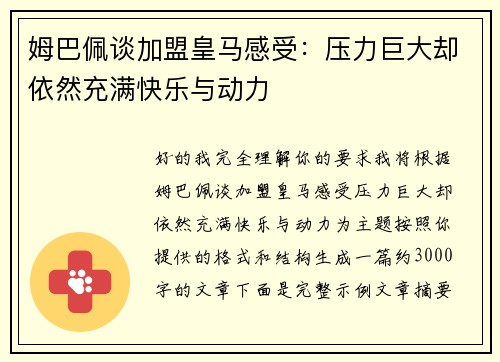 姆巴佩谈加盟皇马感受:压力巨大却依然充满快乐与动力 姆巴佩谈加盟皇马感受:压力巨大却依然充满快乐与动力