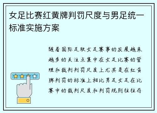 女足比赛红黄牌判罚尺度与男足统一标准实施方案 女足比赛红黄牌判罚尺度与男足统一标准实施方案