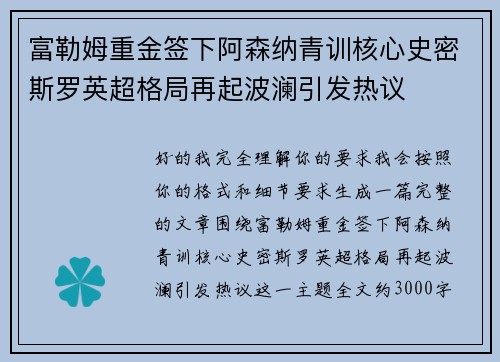 富勒姆重金签下阿森纳青训核心史密斯罗英超格局再起波澜引发热议