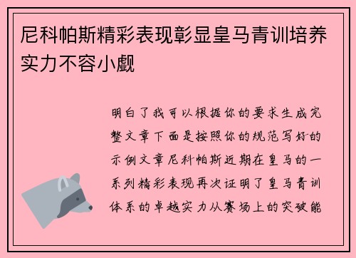 尼科帕斯精彩表现彰显皇马青训培养实力不容小觑 尼科帕斯精彩表现彰显皇马青训培养实力不容小觑