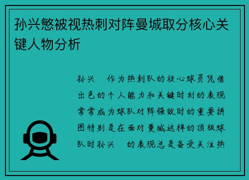 孙兴慜被视热刺对阵曼城取分核心关键人物分析