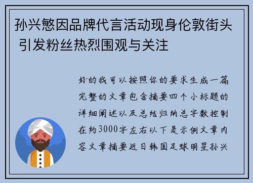 孙兴慜因品牌代言活动现身伦敦街头 引发粉丝热烈围观与关注