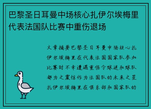 巴黎圣日耳曼中场核心扎伊尔埃梅里代表法国队比赛中重伤退场