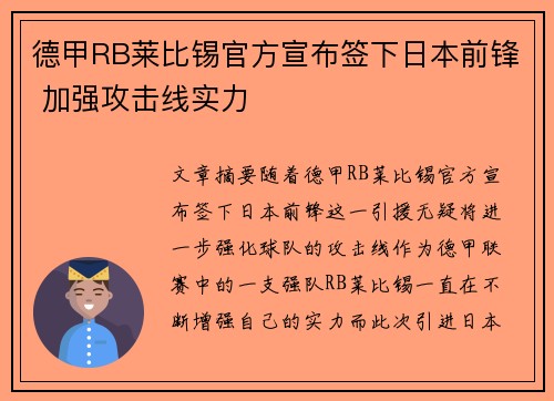 德甲RB莱比锡官方宣布签下日本前锋 加强攻击线实力