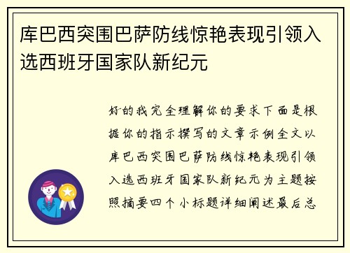 库巴西突围巴萨防线惊艳表现引领入选西班牙国家队新纪元 库巴西突围巴萨防线惊艳表现引领入选西班牙国家队新纪元