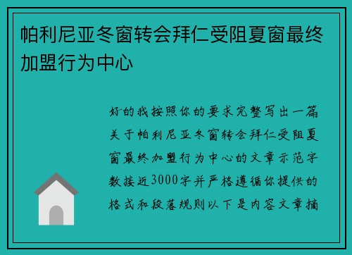 帕利尼亚冬窗转会拜仁受阻夏窗最终加盟行为中心