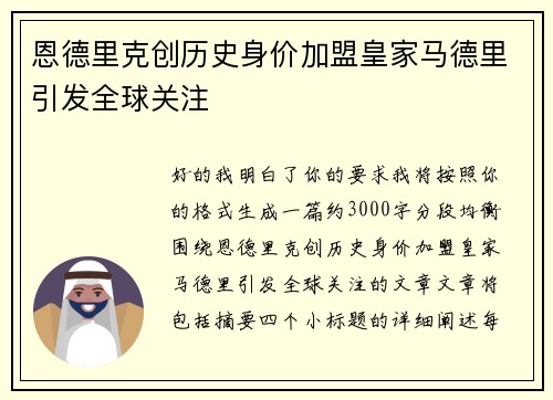 恩德里克创历史身价加盟皇家马德里引发全球关注 恩德里克创历史身价加盟皇家马德里引发全球关注