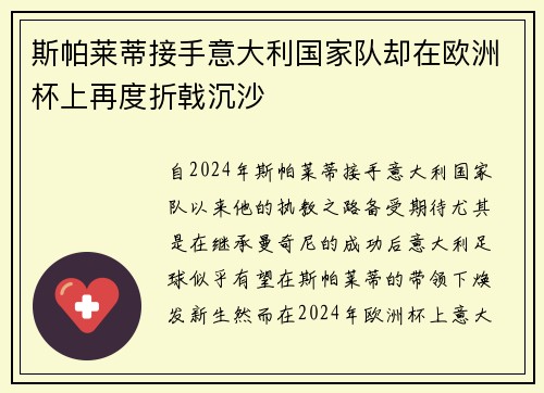 斯帕莱蒂接手意大利国家队却在欧洲杯上再度折戟沉沙