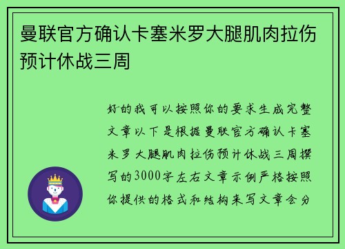 曼联官方确认卡塞米罗大腿肌肉拉伤预计休战三周 曼联官方确认卡塞米罗大腿肌肉拉伤预计休战三周