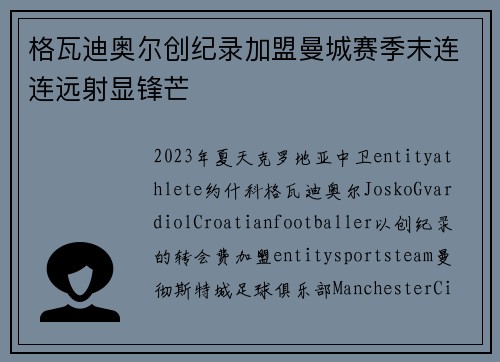 格瓦迪奥尔创纪录加盟曼城赛季末连连远射显锋芒 格瓦迪奥尔创纪录加盟曼城赛季末连连远射显锋芒